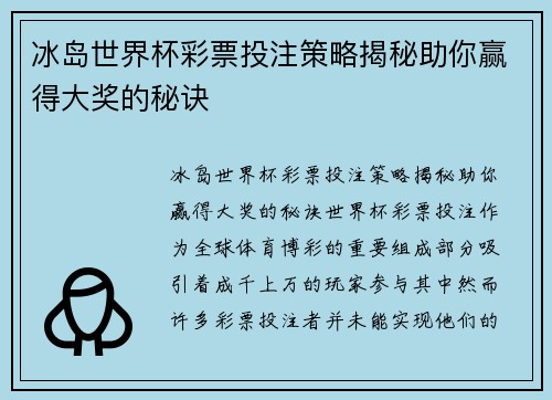 冰岛世界杯彩票投注策略揭秘助你赢得大奖的秘诀